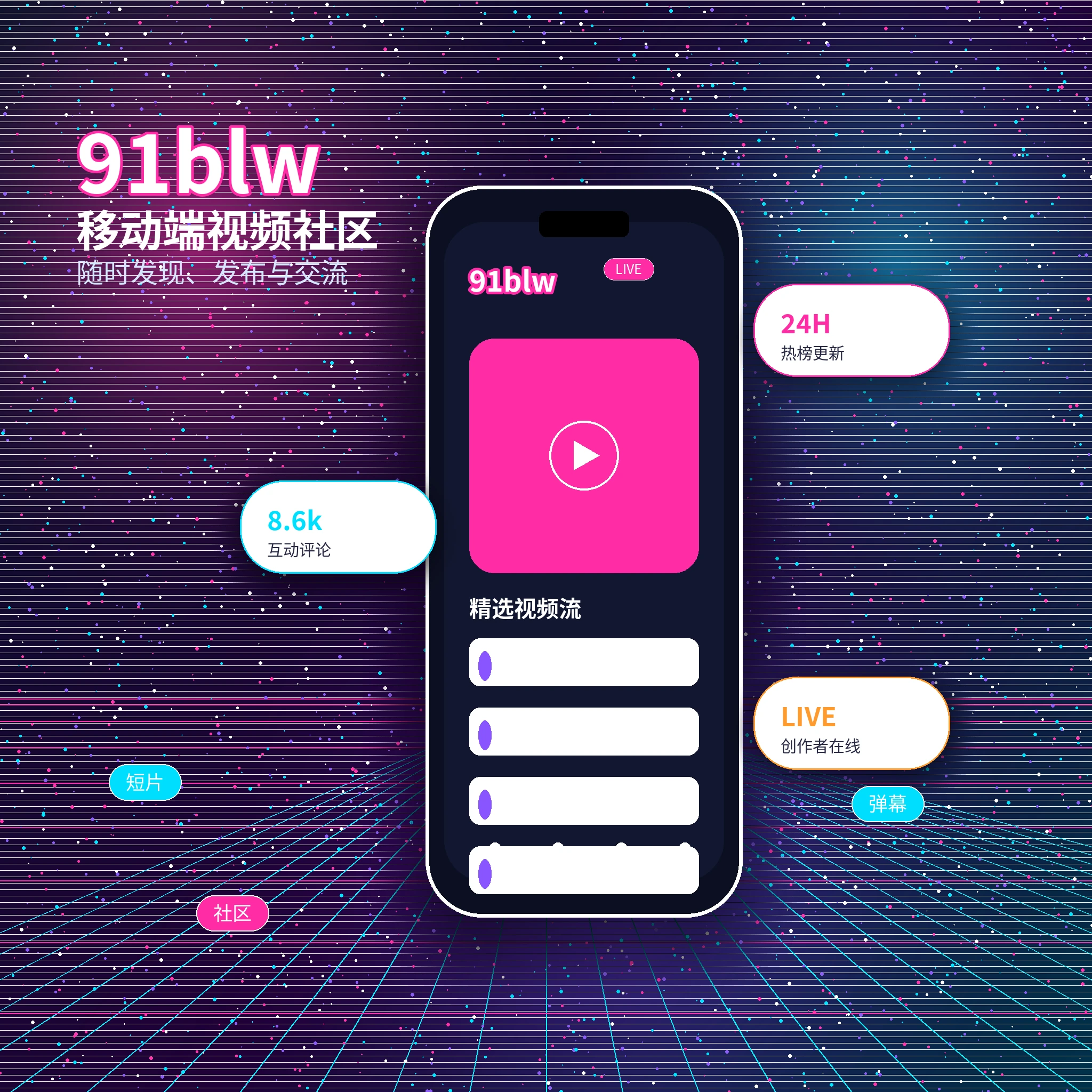 91网APP与视频社区服务
