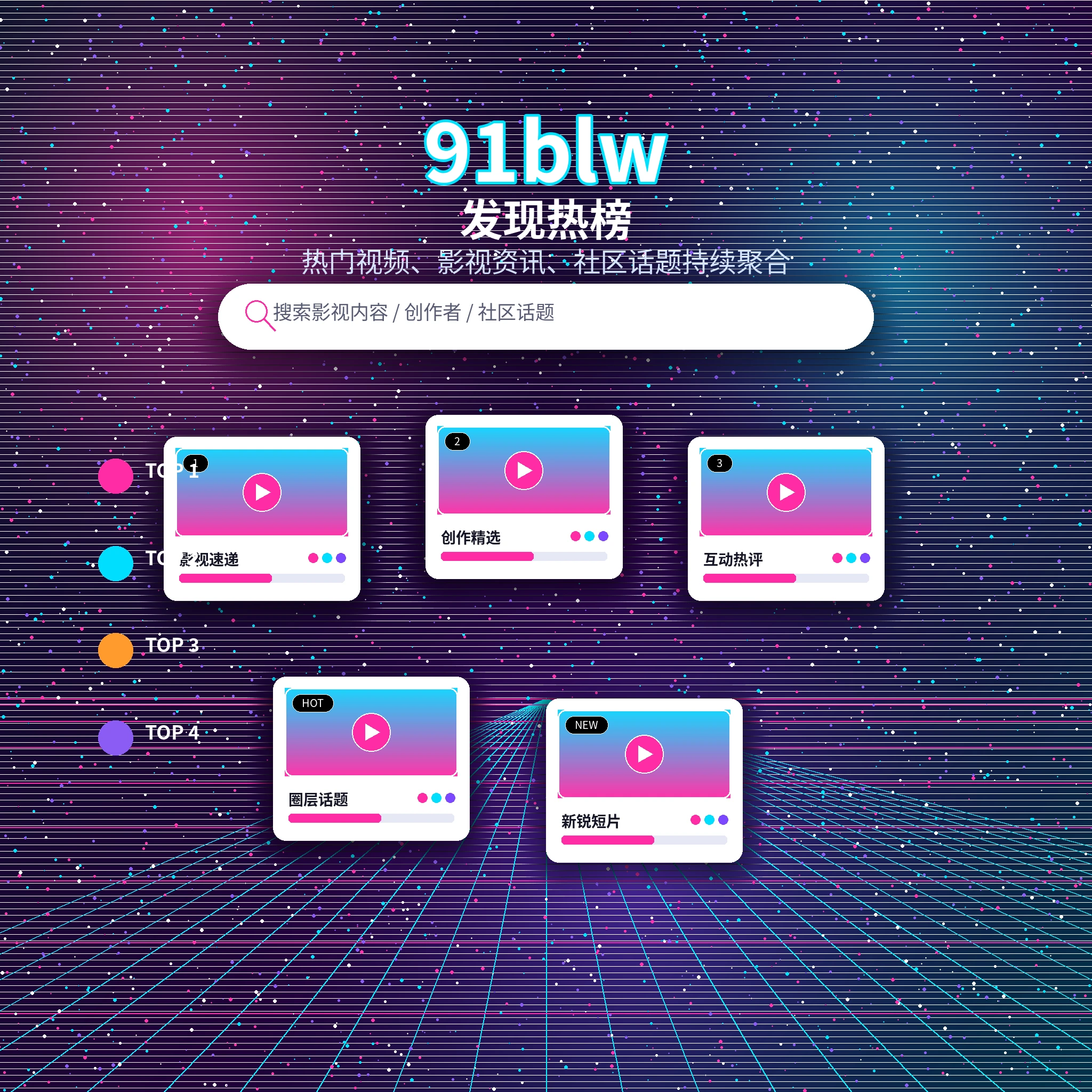 91网发现频道热门动态